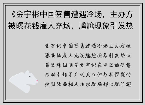 《金宇彬中国签售遭遇冷场，主办方被曝花钱雇人充场，尴尬现象引发热议》