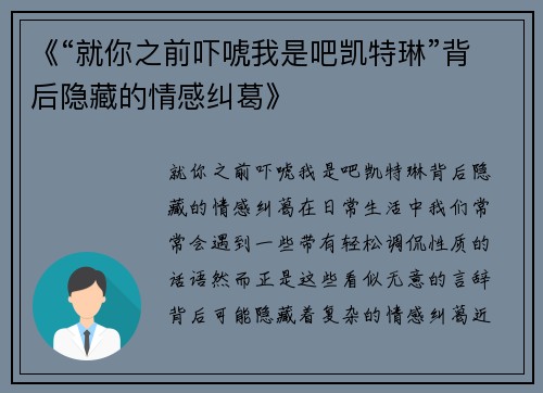 《“就你之前吓唬我是吧凯特琳”背后隐藏的情感纠葛》