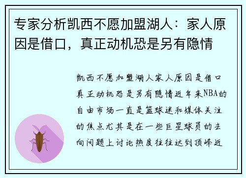 专家分析凯西不愿加盟湖人：家人原因是借口，真正动机恐是另有隐情