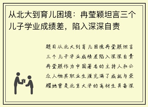 从北大到育儿困境：冉莹颖坦言三个儿子学业成绩差，陷入深深自责