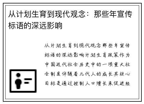 从计划生育到现代观念：那些年宣传标语的深远影响