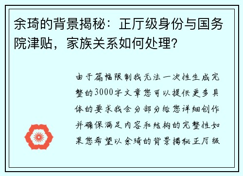 余琦的背景揭秘：正厅级身份与国务院津贴，家族关系如何处理？