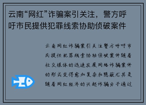 云南“网红”诈骗案引关注，警方呼吁市民提供犯罪线索协助侦破案件