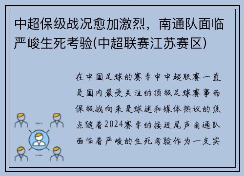 中超保级战况愈加激烈，南通队面临严峻生死考验(中超联赛江苏赛区)