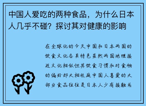 中国人爱吃的两种食品，为什么日本人几乎不碰？探讨其对健康的影响