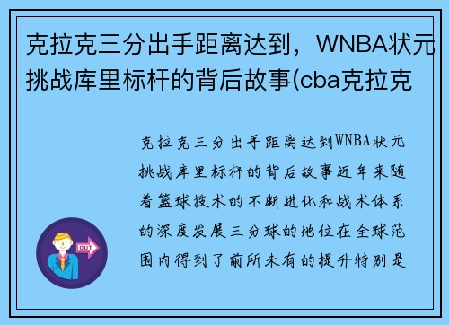 克拉克三分出手距离达到，WNBA状元挑战库里标杆的背后故事(cba克拉克)