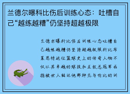 兰德尔曝科比伤后训练心态：吐槽自己“越练越糟”仍坚持超越极限