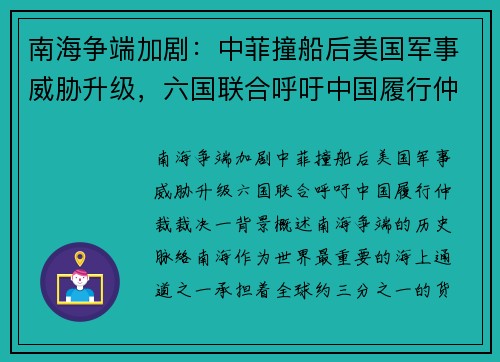 南海争端加剧：中菲撞船后美国军事威胁升级，六国联合呼吁中国履行仲裁裁决