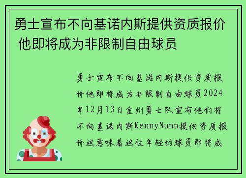 勇士宣布不向基诺内斯提供资质报价 他即将成为非限制自由球员