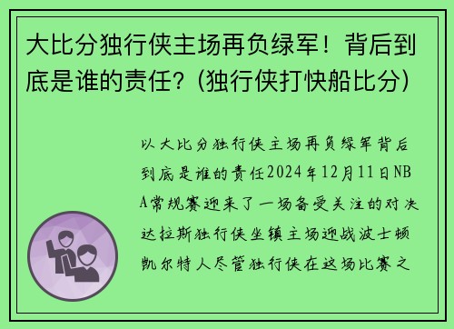 大比分独行侠主场再负绿军！背后到底是谁的责任？(独行侠打快船比分)