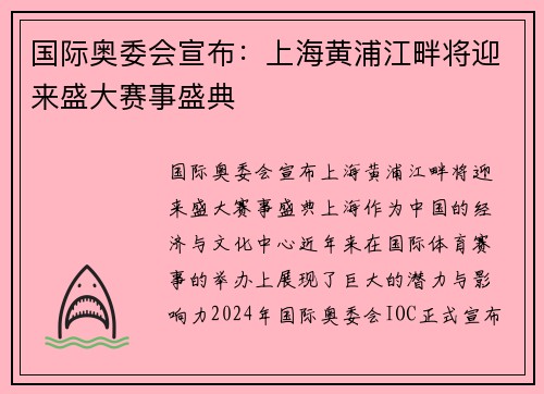 国际奥委会宣布：上海黄浦江畔将迎来盛大赛事盛典