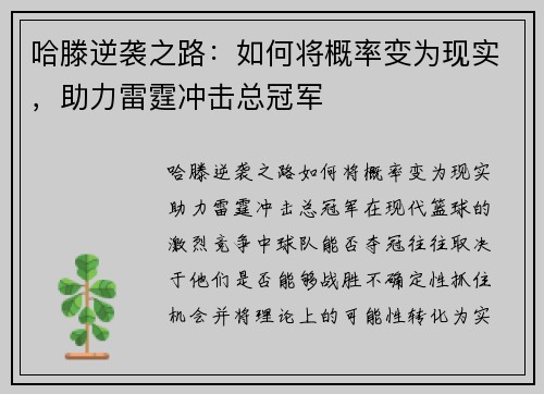 哈滕逆袭之路：如何将概率变为现实，助力雷霆冲击总冠军