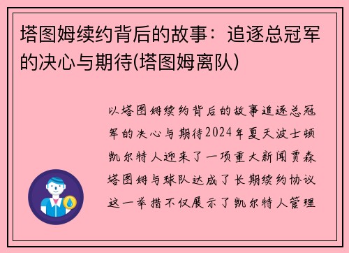 塔图姆续约背后的故事：追逐总冠军的决心与期待(塔图姆离队)