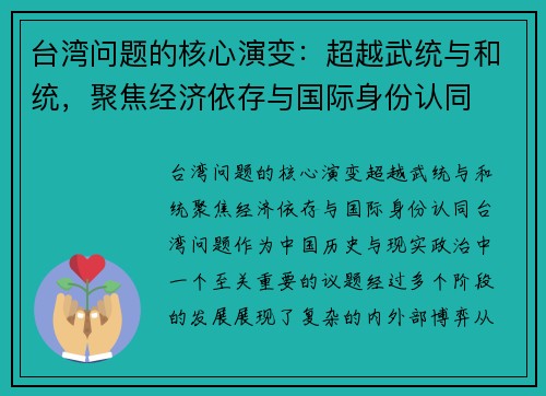 台湾问题的核心演变：超越武统与和统，聚焦经济依存与国际身份认同