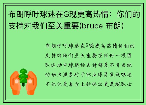 布朗呼吁球迷在G现更高热情：你们的支持对我们至关重要(bruce 布朗)
