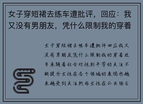 女子穿短裙去练车遭批评，回应：我又没有男朋友，凭什么限制我的穿着？