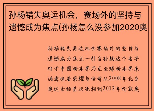 孙杨错失奥运机会，赛场外的坚持与遗憾成为焦点(孙杨怎么没参加2020奥运会)