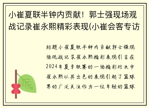 小崔夏联半钟内贡献！郭士强现场观战记录崔永熙精彩表现(小崔会客专访郭声现场视频)