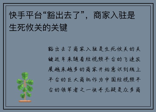 快手平台“豁出去了”，商家入驻是生死攸关的关键