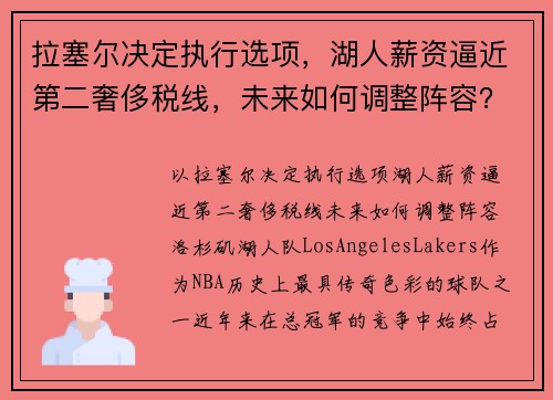 拉塞尔决定执行选项，湖人薪资逼近第二奢侈税线，未来如何调整阵容？