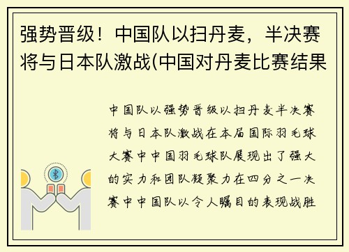 强势晋级！中国队以扫丹麦，半决赛将与日本队激战(中国对丹麦比赛结果)