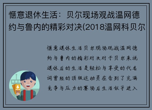 惬意退休生活：贝尔现场观战温网德约与鲁内的精彩对决(2018温网科贝尔)