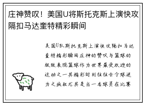庄神赞叹！美国U将斯托克斯上演快攻隔扣马达奎特精彩瞬间