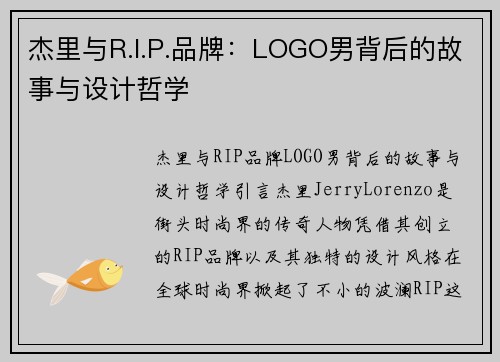 杰里与R.I.P.品牌：LOGO男背后的故事与设计哲学