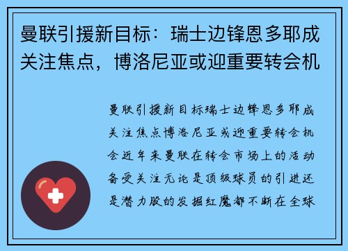 曼联引援新目标：瑞士边锋恩多耶成关注焦点，博洛尼亚或迎重要转会机会