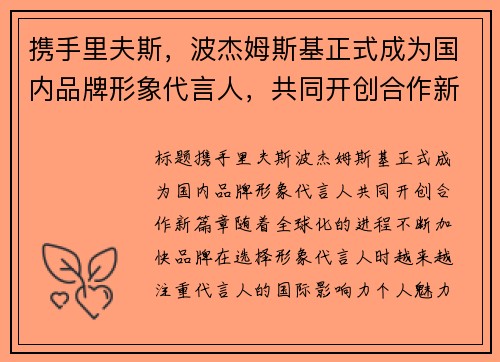 携手里夫斯，波杰姆斯基正式成为国内品牌形象代言人，共同开创合作新篇章