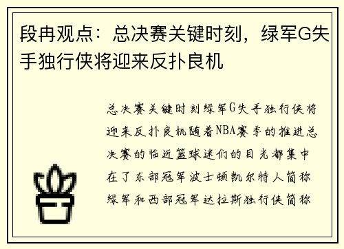 段冉观点：总决赛关键时刻，绿军G失手独行侠将迎来反扑良机