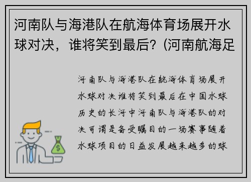河南队与海港队在航海体育场展开水球对决，谁将笑到最后？(河南航海足球俱乐部)