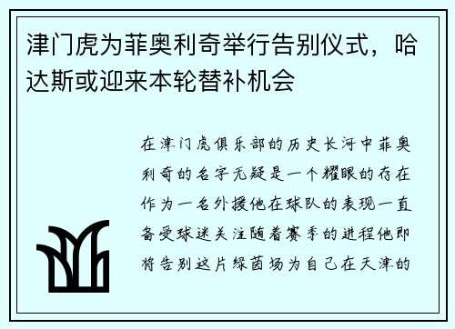 津门虎为菲奥利奇举行告别仪式，哈达斯或迎来本轮替补机会