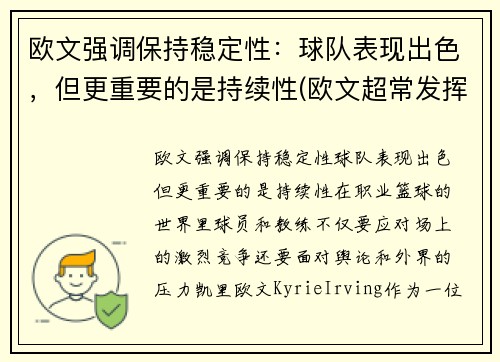 欧文强调保持稳定性：球队表现出色，但更重要的是持续性(欧文超常发挥)