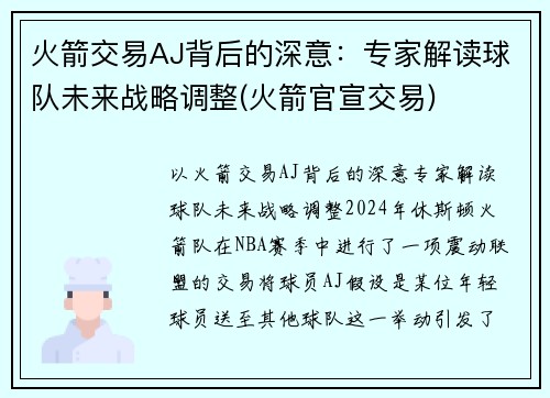 火箭交易AJ背后的深意：专家解读球队未来战略调整(火箭官宣交易)