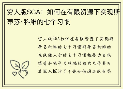 穷人版SGA：如何在有限资源下实现斯蒂芬·科维的七个习惯