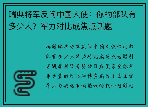 瑞典将军反问中国大使：你的部队有多少人？军力对比成焦点话题