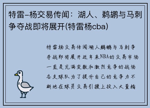 特雷-杨交易传闻：湖人、鹈鹕与马刺争夺战即将展开(特雷杨cba)