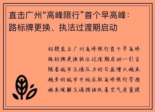 直击广州“高峰限行”首个早高峰：路标牌更换、执法过渡期启动