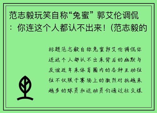 范志毅玩笑自称“兔蜜” 郭艾伦调侃：你连这个人都认不出来！(范志毅的梗)