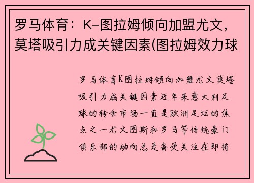 罗马体育：K-图拉姆倾向加盟尤文，莫塔吸引力成关键因素(图拉姆效力球队)