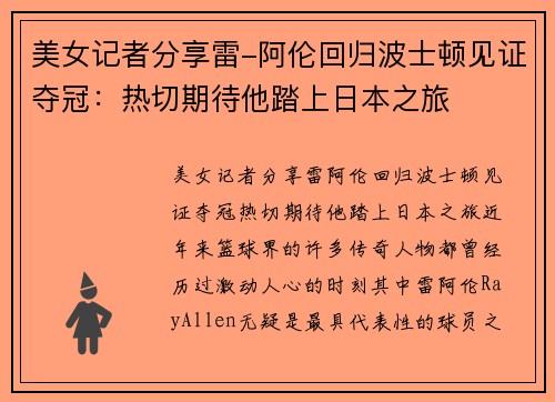 美女记者分享雷-阿伦回归波士顿见证夺冠：热切期待他踏上日本之旅