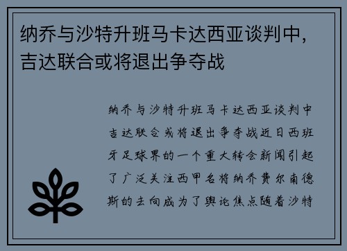 纳乔与沙特升班马卡达西亚谈判中，吉达联合或将退出争夺战