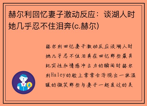 赫尔利回忆妻子激动反应：谈湖人时她几乎忍不住泪奔(c.赫尔)
