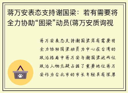 蒋万安表态支持谢国梁：若有需要将全力协助“固梁”动员(蒋万安质询视频)