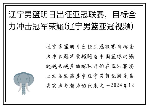 辽宁男篮明日出征亚冠联赛，目标全力冲击冠军荣耀(辽宁男篮亚冠视频)