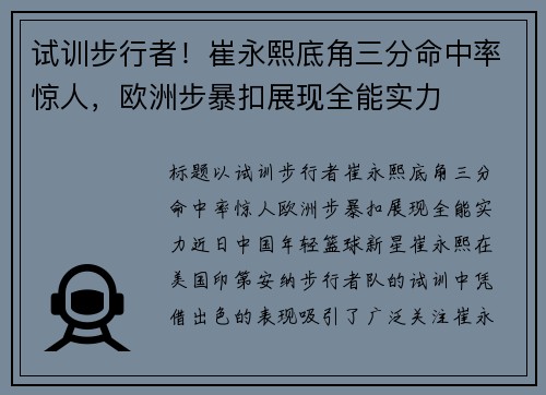 试训步行者！崔永熙底角三分命中率惊人，欧洲步暴扣展现全能实力