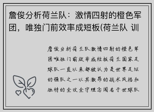 詹俊分析荷兰队：激情四射的橙色军团，唯独门前效率成短板(荷兰队 训练)