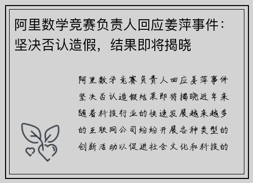 阿里数学竞赛负责人回应姜萍事件：坚决否认造假，结果即将揭晓