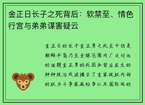 金正日长子之死背后：软禁至、情色行宫与弟弟谋害疑云